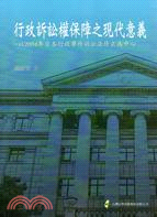 行政訴訟權保障之現代意義：以2004年日本行政事件訴訟法修正為中心 | 拾書所