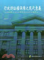 行政訴訟權保障之現代意義：以2004年日本行政事件訴訟法修正為中心