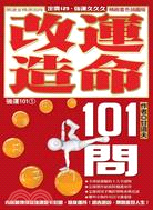 改運造命101問