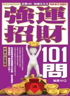 強運招財101問