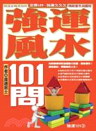 強運風水101問