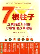 7根柱子：企業轉型升級的七項管理改革建造