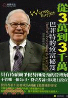 從3萬到3千萬 :巴菲特的致富秘笈 = Buffett'...