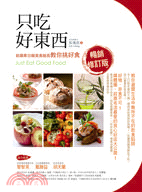 只吃好東西 :前蘋果日報美食組長教你挑好食 = Just eat good food /