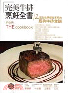 完美牛排烹飪書 :12道全世界都在享用的經典牛排食譜 = Steak the cookbook /