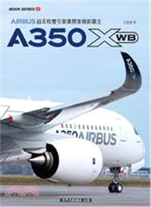 空中巴士A350XWB：超長程雙引擎廣體客機新霸主