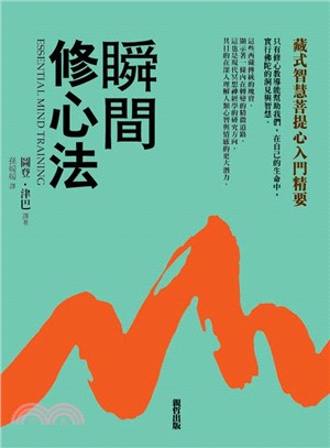 瞬間修心法：藏式智慧菩提心入門精要 | 拾書所