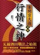 行情之神 本間宗久翁祕錄 : K線酒田戰法之始祖