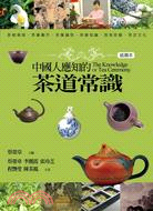 中國人應知的茶道常識 =The knowledge of tea ceremony /