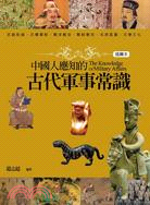 中國人應知的古代軍事常識（插圖本）