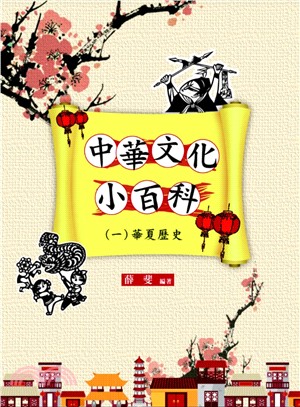 中華文化小百科（一）：華夏歷史