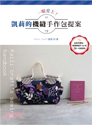 一眼愛上!凱莉的機縫手作包提案 =Kaili Craft's sewing handbook /