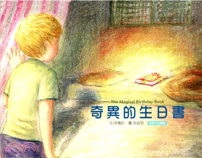 奇異的生日書