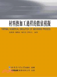 材料熱加工過程的數值模擬