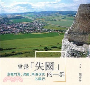 曾是「失國」的一群：波羅的海、波蘭、斯洛伐克五國行 | 拾書所