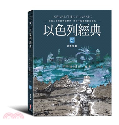 以色列經典 =Israel the classic/