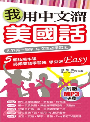 我用中文溜美國話：世界第一簡單 中文注音學習法