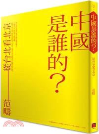 中國是誰的? :從台北看北京 /