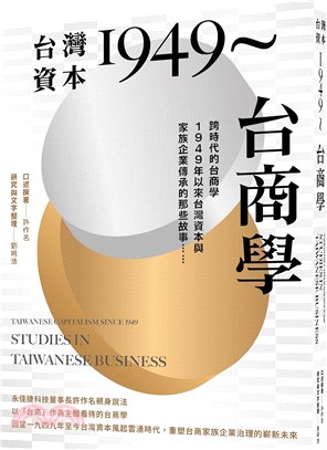 台灣資本1949～台商學：跨時代的台商學，1949年以來台灣資本與家族企業的那些故事