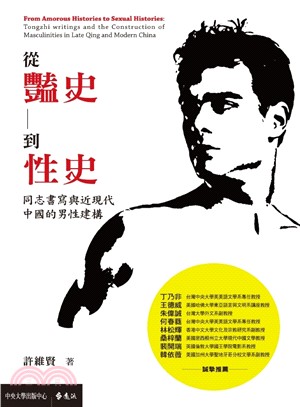 從豔史到性史︰同志書寫與近現代中國的男性建構 | 拾書所