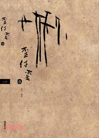 歪仔歪詩 NO.11