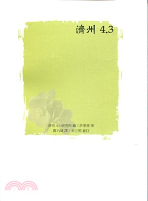 濟州4.3 | 拾書所