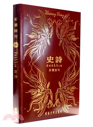 好燙詩刊：ἐπύλλια 史詩 | 拾書所