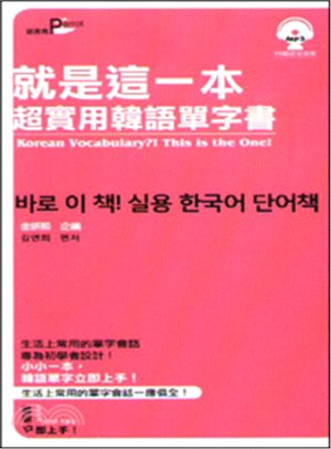 就是這一本,超實用韓語單字書