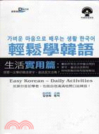 輕鬆學韓語 =Easy Korean : daily activities.生活實用篇 /