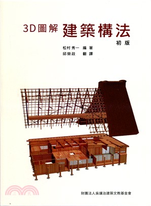 3D圖解建築構法 | 拾書所