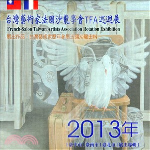 2013台灣藝術家法國沙龍學會巡迴展：展出作品．台灣藝術家歷年參展法國沙龍史料 | 拾書所