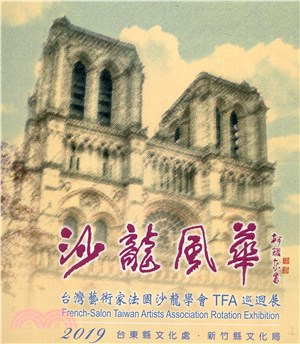 2019臺灣藝術家法國沙龍學會TFA巡迴展