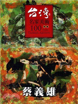 台灣名家美術100版畫：蔡義雄