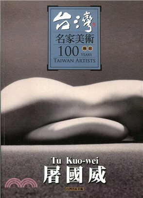台灣名家美術100雕塑：屠國威