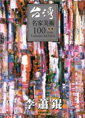 台灣名家美術100水墨：李蕭錕