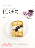 早安!悠閒享用創意滿載的法式土司 = Le pain perdu /