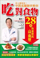史上最有效!中西名醫聯手教你吃對食物28天快速降低高血壓...