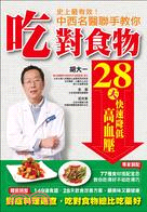 史上最有效!中西名醫聯手教你吃對食物28天快速降低高血壓 /