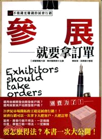 參展就要拿訂單：不燒錢更賺錢的展會行銷