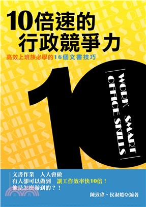 10倍速的行政競爭力 :高效上班族必學的16個文書技巧 = Work smart office skills /