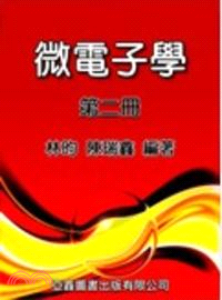 微電子學（第二冊） | 拾書所