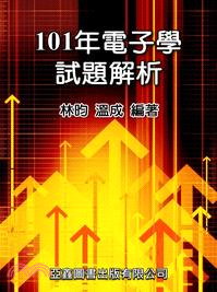 101年電子學試題解析