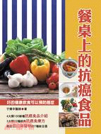 餐桌上的抗癌食品