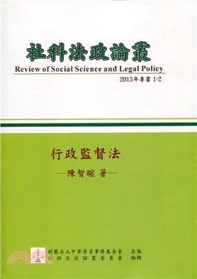 社科法政論叢：行政監督法