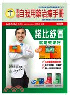 家庭自我用藥治療手冊 =Family self-medication handbook /