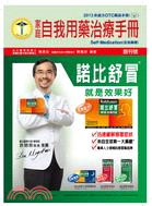 家庭自我用藥治療手冊 =Family self-medi...