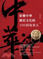 影響中華歷史文化的100位名人