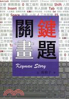 關鍵畫題 =Keyman story /