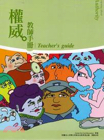 權威：教師手冊