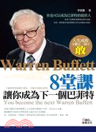 8堂課,讓你成為下一個巴菲特 = You become the next Warren Buffett /
